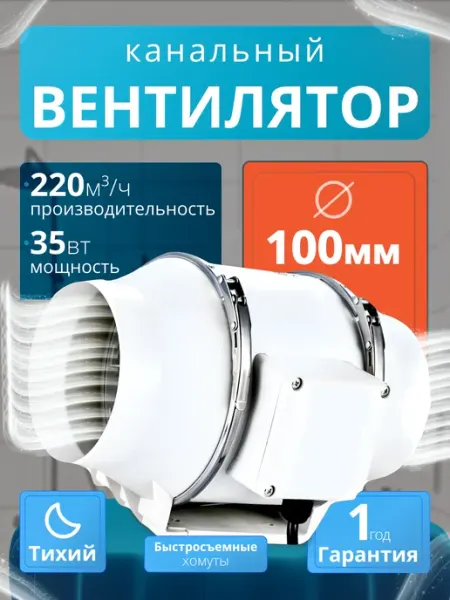Канальный вентилятор малошумный 100мм 220 м3 ч