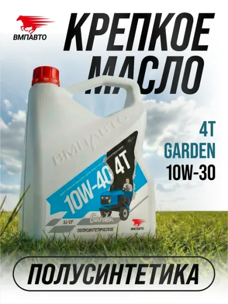 Масло моторное 4T 10W-40 SJ CF Garden, канистра 4 л ВМПАВТО
