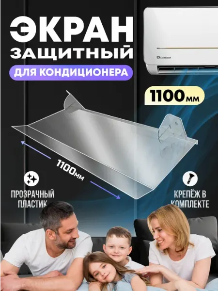 Защитный экран настенный для кондиционера, 1100 мм Velar