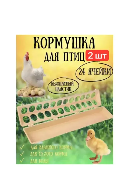 Лотковая кормушка на 12 24 ячейки 2шт