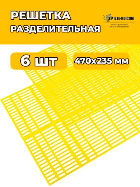 Разделительная решетка для пчел на 12 рамок ЖЕЛТЫЙ 3 комп Феролайф