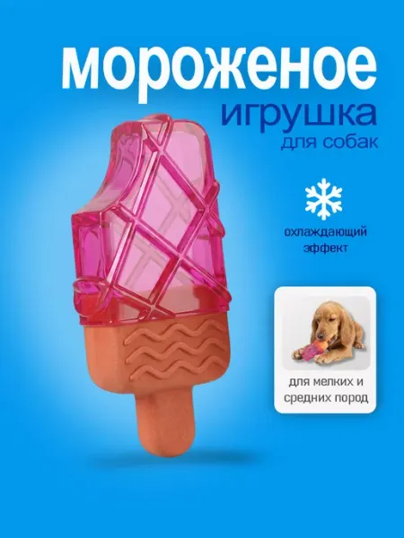 Игрушка для собак Мороженое охлаждающее TPR 14×7.5×3 см VENILEN