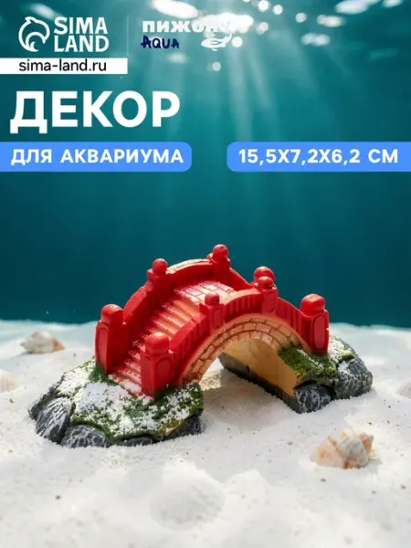 Мост надежды для аквариума 15.5х7.2х6.2 см Пижон Аква