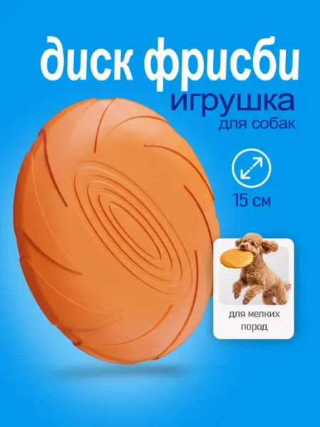 Игрушка для собак Диск Фрисби оранжевый, 15 см VENILEN