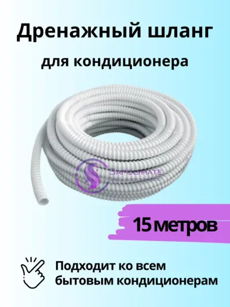 Шланг дренажный для слива кондиционера 16мм 15м SafClimate