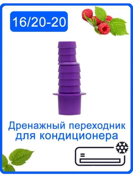 Дренажный переходник 16 20-20мм для кондиционера
