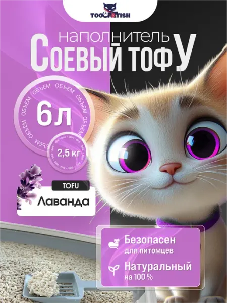 Комкующийся наполнитель для кошачьего туалета тофу 2,5кг 6л TOOCATTISH