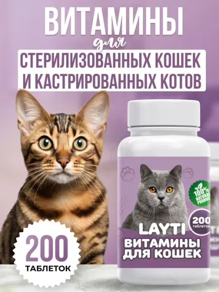 Витамины для стерилизованных кошек и кастрированных 200 LAYTI