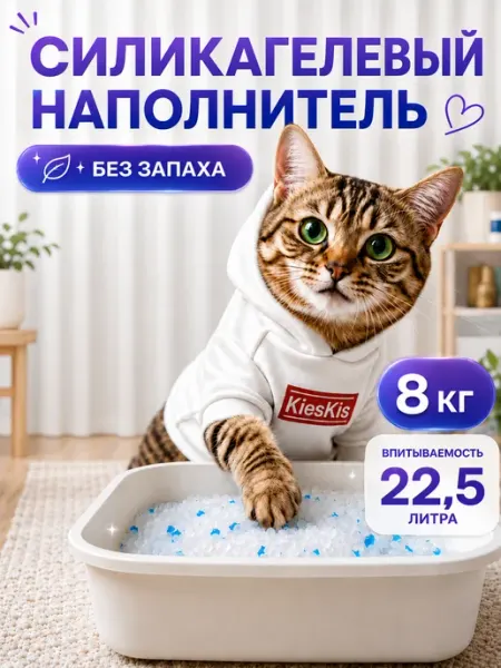 Наполнитель для кошачьего туалета силикагелевый, 22,5л KiesKis