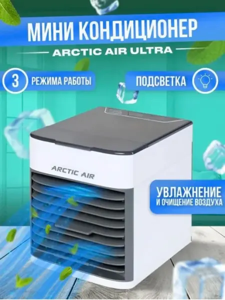 Портативный кондиционер ARCTIC COOL PRO 2X SMILE POZITIVE