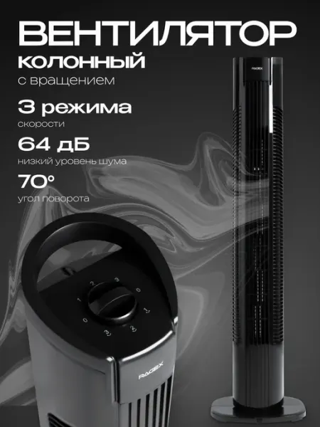 Колонный напольный вентилятор 3 скорости 50 Вт RAGEX