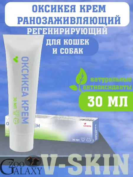V-Skin Оксикеа ранозаживляющий регенерирующий крем - 30 г livisto