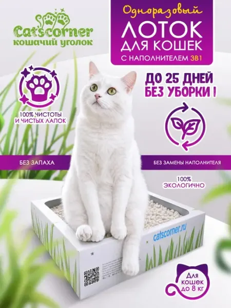 Одноразовый лоток для кошек Cat'scorner с наполнителем 3в1 Cat'scorner Кошачий уголок