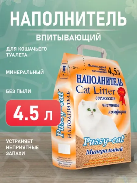 Наполнитель минеральный впитывающий для туалета кошек 4,5 л Pussy-cat
