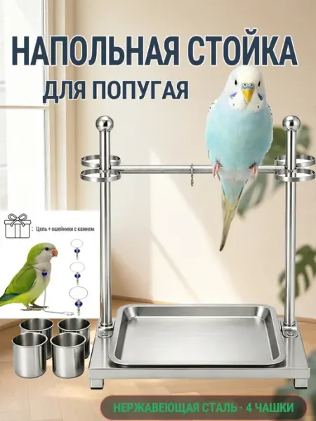 Стойка для попугая нержавеющая сталь с 4 чашками