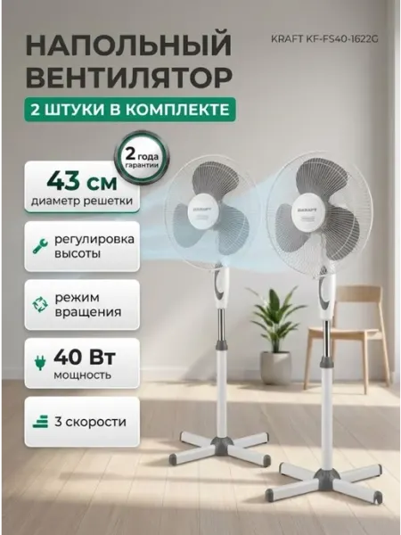Вентилятор напольный для дома 2 шт KF-FS40-1622G 40Вт 43см KRAFT