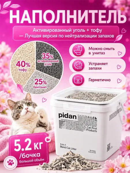 Наполнитель для автоматический кошачьего туалета 5.2кг Pidan