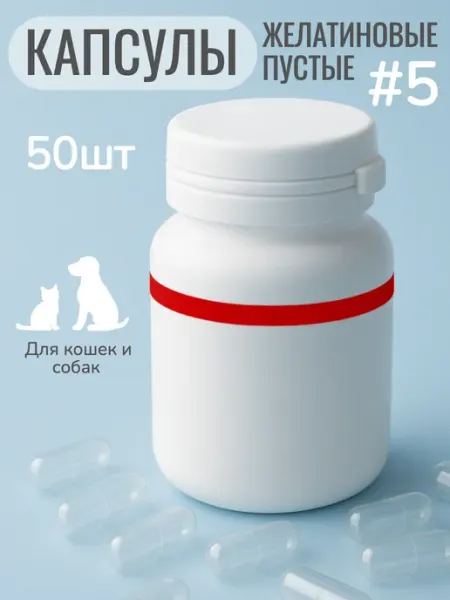 Желатиновые капсулы пустые для кошек и собак, размер 5 Зооштучки