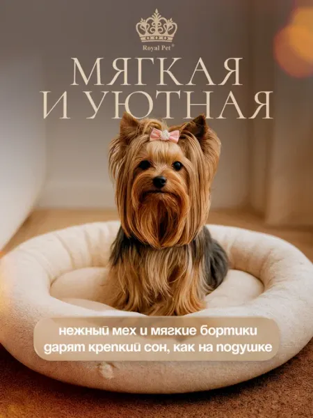 Лежанка для собак мелких пород и кошек молочный 55 см Royal Pet