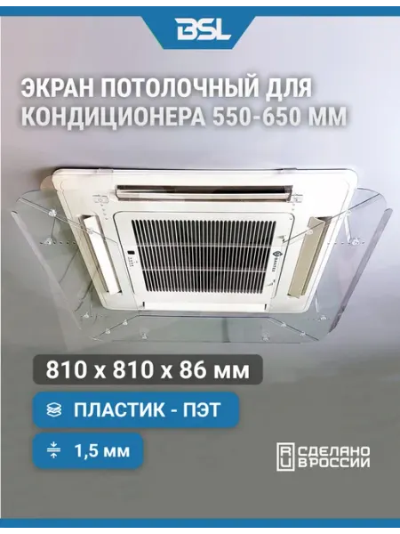 Экран для потолочных кондиционеров 550-650 мм BSL-office
