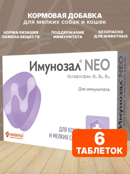 Кормовая добавка для собак и кошек 6 таб Имунозал NEO
