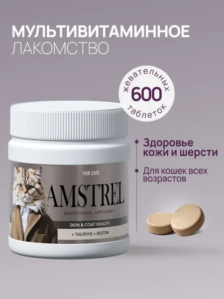 Витамины для кошек "Здоровье кожи и шерсти" - 600 таб AMSTREL