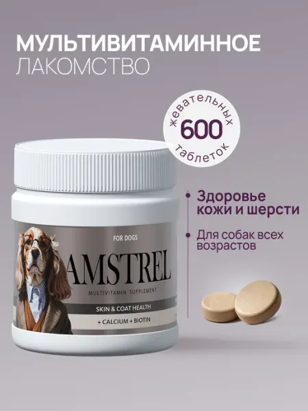 Витамины для собак Здоровье кожи и шерсти - 600 таб AMSTREL
