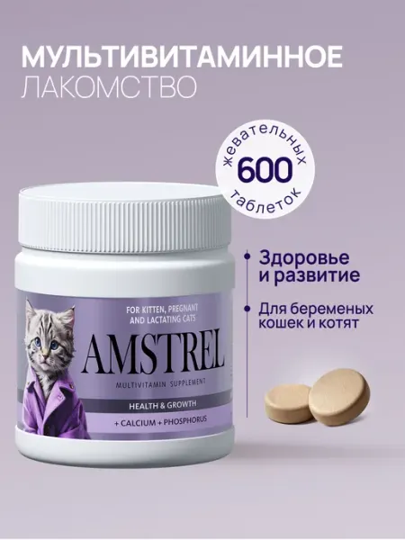 Витамины для котят и кошек Здоровье и развитие 600 таб AMSTREL