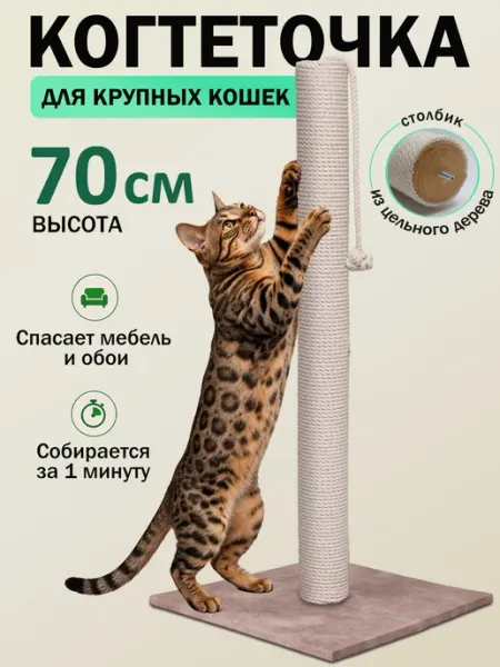Когтеточка для кошки столбик напольная высокая 70 см Мастерская коготокъ