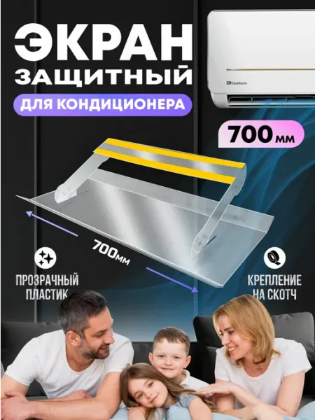 Защитный экран настенный для кондиционера, 700 мм Velar