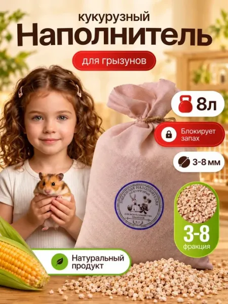 Кукурузный наполнитель для грызунов, хомяков и крыс 8 литров ТвойВерныйВыбор
