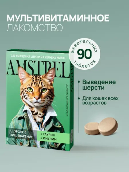 Витамины для кошек Здоровое пищеварение 90 таблеток AMSTREL