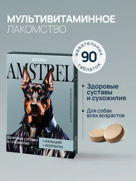 Витамины для собак Здоровые суставы и сухожилия 90 таб AMSTREL
