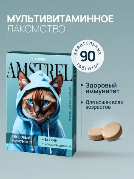 Витамины для кошек Здоровый иммунитет 90 таблеток AMSTREL