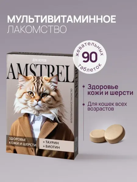 Витамины для кошек Здоровье кожи и шерсти 90 таблеток AMSTREL