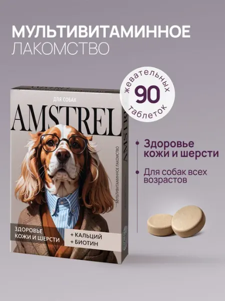 Витамины для собак Здоровье кожи и шерсти 90 таблеток AMSTREL