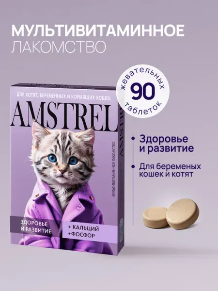 Витамины для котят и кошек Здоровье и развитие 90 таб AMSTREL