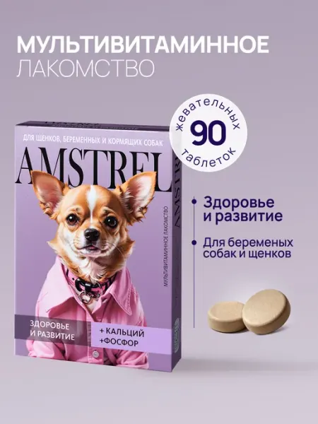 Витамины для щенков и собак Здоровье и развитие 90 таб AMSTREL
