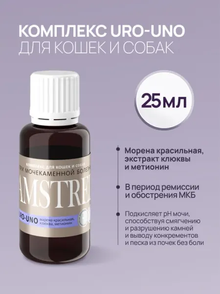 URO-UNO комплекс для профилактики МКБ у кошек и собак - 25мл AMSTREL
