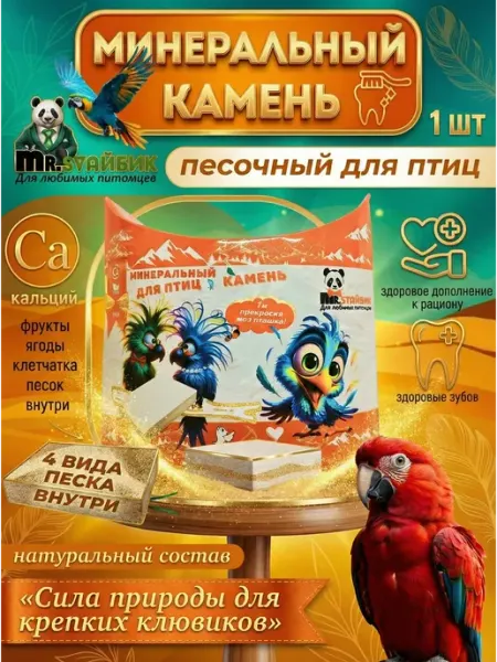 Минеральный камень для птиц всех видов "Песочный берег" Mineral Stones For Animals Ultra