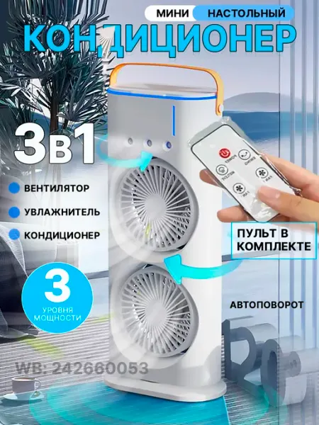 Настольный мини кондиционер пультом,вращающийся Cosmetik Beauty