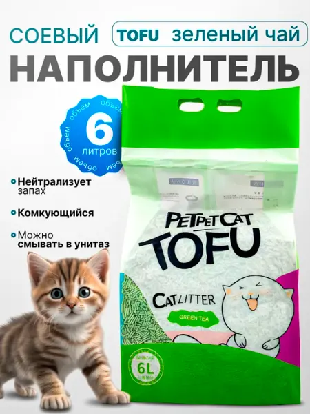 Комкующийся наполнитель для кошачьего туалета тофу PetPet Cat Tofu