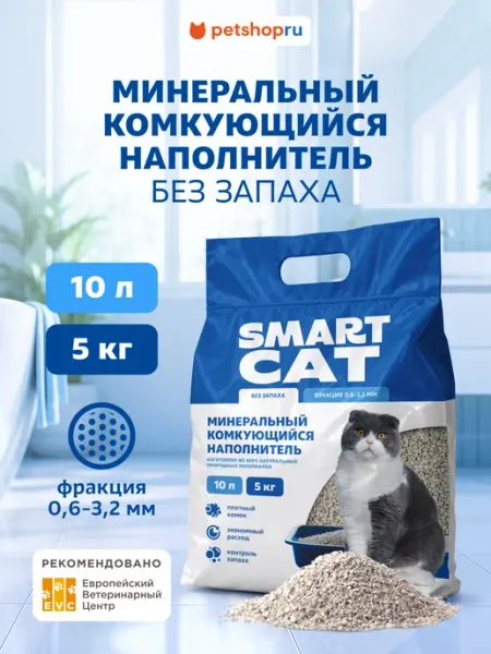 Комкующийся наполнитель для кошачьего туалета, 20 л 5 кг Smart Cat