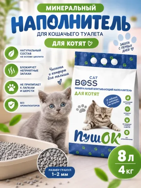Наполнитель в лоток для котят минеральный 4000гр Catboss