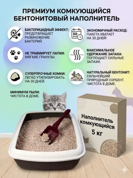 Наполнитель комкующийся для кошачьего туалета 5 кг Kitty clean