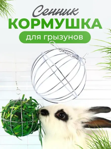 Кормушка cенник для грызунов кроликов держатель сено шар PETSROOM