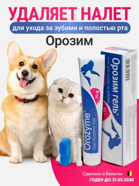 Орозим гель от зубного камня и запаха для собак и кошек Ecuphar