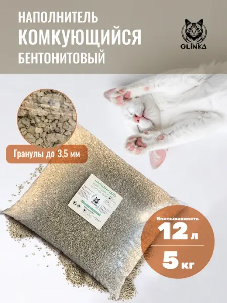 Наполнитель для кошачьего туалета комкующийся №1, 5кг 12л GLINKA