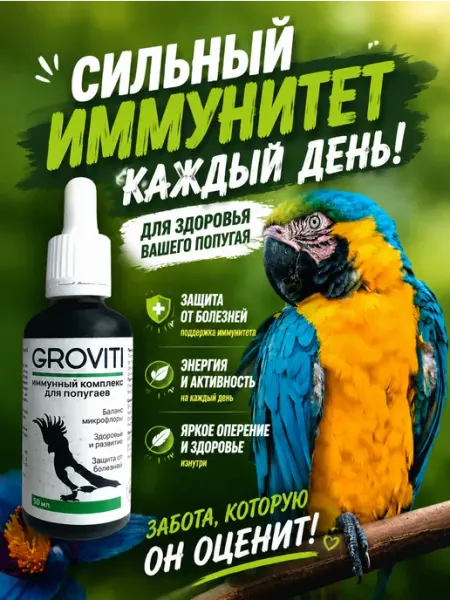 Витаминный биокомплекс для попугаев Groviti