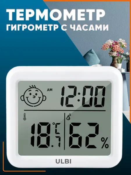 Термометр гигрометр комнатный с часами H3 ULBI